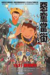 惡童當街電影海報