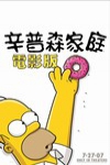 辛普森家庭電影版電影海報