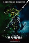 異形戰場:適者生存 (Alien vs. Predator: AVP2)電影海報