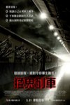猛鬼列車電影海報