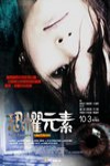 恐懼元素電影海報