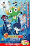 KERORO軍曹超劇場版2深海的公主 (Sergeant Keroro the Movie 2)電影海報