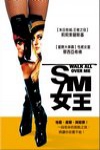 SM女王電影海報