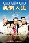 美滿人生電影海報