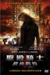 聖殿騎士：最後戰役電影海報