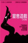 窒息遊戲電影海報