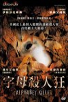 字母殺人狂電影海報