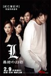 死亡筆記本:L (L: Change the World)電影海報