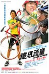 鐵馬頑童電影海報