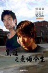 黑道之無悔今生電影海報