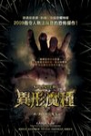異形魔種電影海報