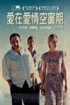 愛在愛情空窗期電影海報