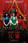 咒靈 (Orochi - Blood)電影海報