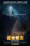 黑暗之光首部曲微光城市電影海報
