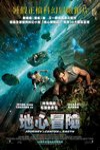 地心冒險 (Journey to the Center of the Earth 3D)電影海報