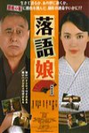 落語娘電影海報