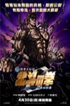 北斗之拳ZERO拳四郎傳電影海報