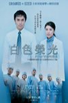 白色榮光電影海報