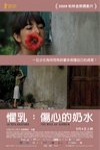 懼乳：傷心的奶水電影海報