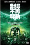 當地球不再轉動電影海報