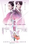武俠梁祝電影海報