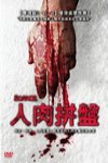 人肉拼盤電影海報