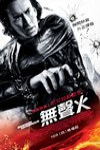 無聲火電影海報