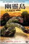 幽靈島之九頭蛇怪 (Hydra)電影海報