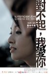 對不起，我愛你電影海報