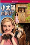 小太陽的夢想電影海報