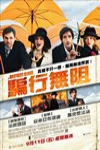 騙行無阻電影海報