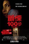 顫慄100步電影海報