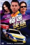 極速快感電影海報