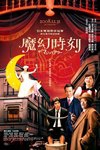 魔幻時刻電影海報