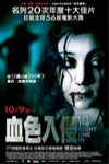 血色入侵電影海報