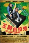 王牌自拍秀電影海報