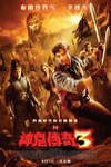 神鬼傳奇３電影海報