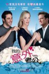 我的意外老公電影海報
