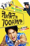 我和條子的700天戰爭電影海報