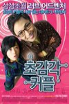 超感覺情侶電影海報