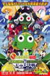 Keroro軍曹超劇場版3-Keroro對Keroro天空大決戰電影海報