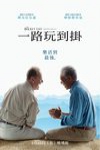 一路玩到掛電影海報