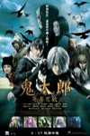 鬼太郎：千年咒歌 (Kitaro and the Millennium Curse)電影海報