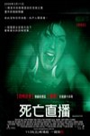 死亡直播電影海報