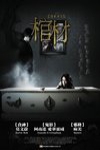 棺材電影海報