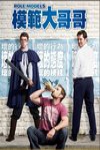 模範大哥哥 (Role Models)電影海報