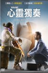 心靈獨奏電影海報