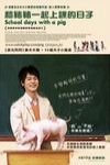 和豬豬一起上課的日子 (School Days with a Pig)電影海報