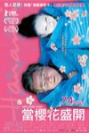 當櫻花盛開電影海報