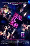 謊言，性，派對電影海報
